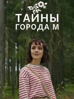 Тайны города М. Рассвет наступит незаметно российский сериал
